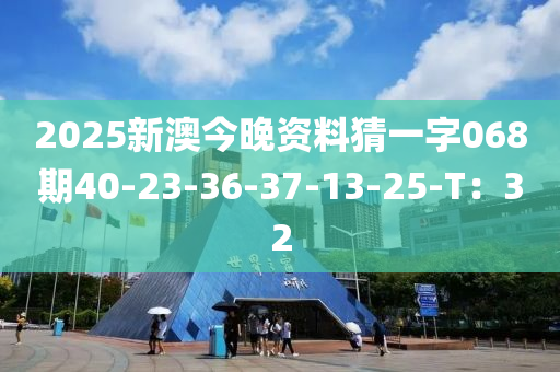 2025新澳今晚資料猜一字068期40-23-36-37-13-25-T液壓動(dòng)力機(jī)械,元件制造：32