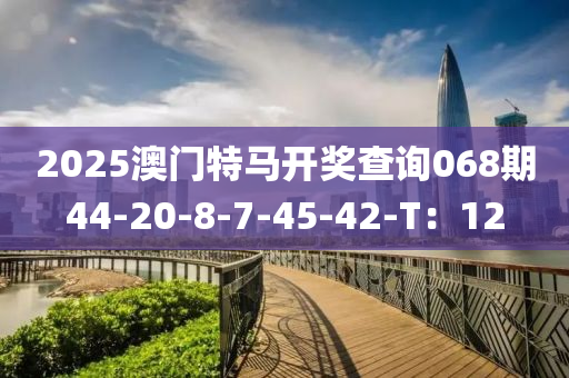 2025澳門特馬開獎查詢068期44-20-8-7-45-42-T：12液壓動力機(jī)械,元件制造