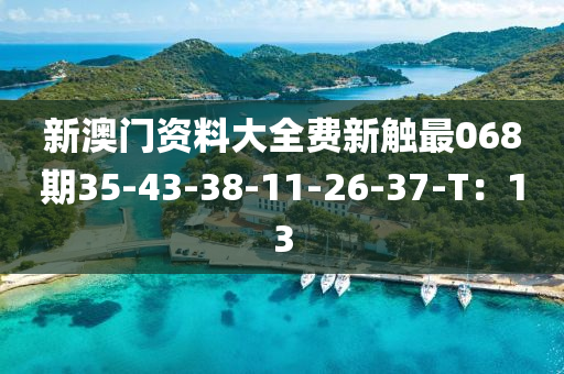 新液壓動力機械,元件制造澳門資料大全費新觸最068期35-43-38-11-26-37-T：13