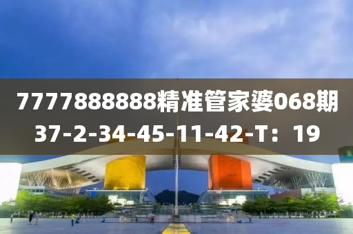 7777888888精準管家婆068液壓動力機械,元件制造期37-2-34-45-11-42-T：19