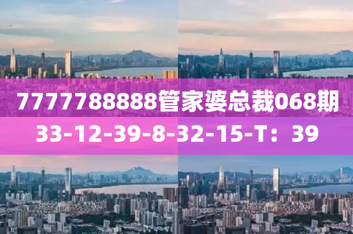 77777888液壓動力機械,元件制造88管家婆總裁068期33-12-39-8-32-15-T：39