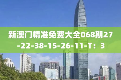 新澳門精準免費大全068期27-22-38-15-26-1液壓動力機械,元件制造1-T：3