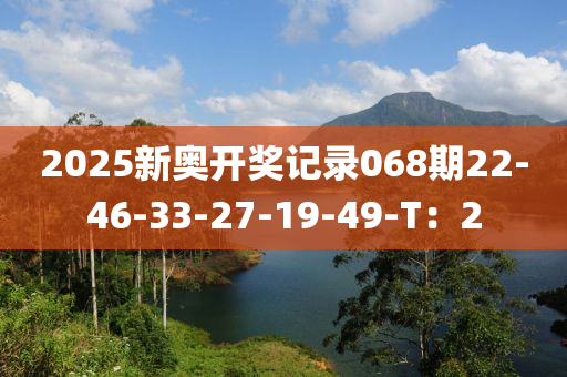 2025新奧開獎記錄068期22-46-33-27-19-49-液壓動力機械,元件制造T：2