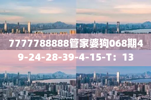 7777788888管家婆狗液壓動力機(jī)械,元件制造068期49-24-28-39-4-15-T：13