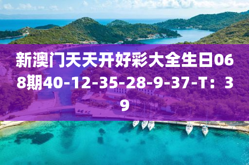 新澳門天天開好彩大全生日068期40-12-35-28-9-37液壓動力機械,元件制造-T：39