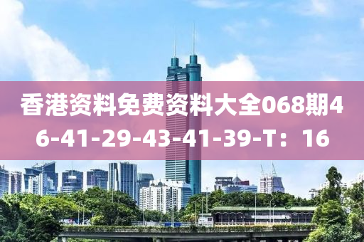 香港資料免費(fèi)資料大全068期46-41-29-43-41-39-T：16液壓動力機(jī)械,元件制造