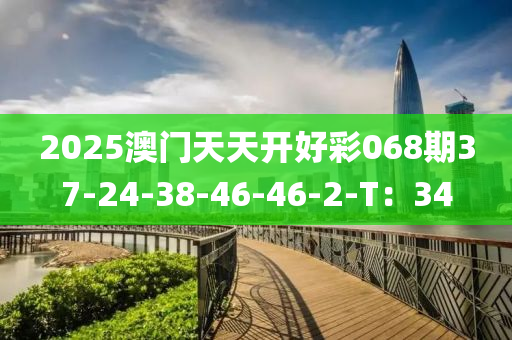 2025液壓動力機(jī)械,元件制造澳門天天開好彩068期37-24-38-46-46-2-T：34