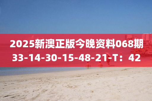 2025新澳液壓動力機械,元件制造正版今晚資料068期33-14-30-15-48-21-T：42