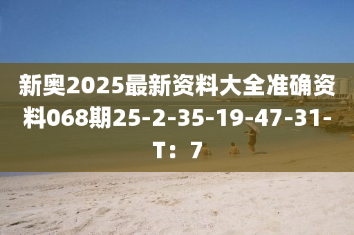 新奧2025最新資料大全準(zhǔn)確資料068期25-2液壓動力機(jī)械,元件制造-35-19-47-31-T：7