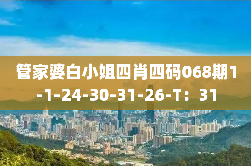 管家婆白小姐四肖四碼068期1-1-24-30-31-26-T：31液壓動力機械,元件制造