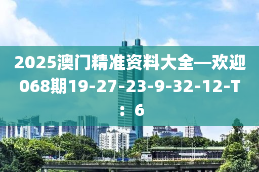 2025澳門精準(zhǔn)資料大全—歡迎068期19-27-23-9-32-12-T：6液壓動力機械,元件制造