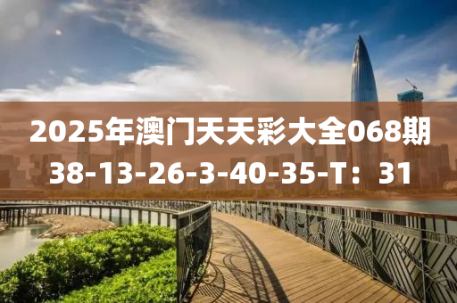 2025年澳門天天彩大全068期38-13-26-3-40-35-T：31