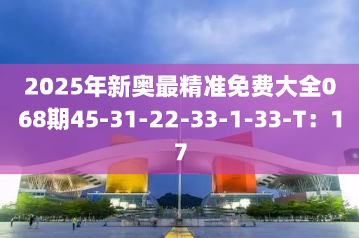 2025年新奧最精準(zhǔn)免費(fèi)大全068期45-31-22-33-1-33液壓動(dòng)力機(jī)械,元件制造-T：17