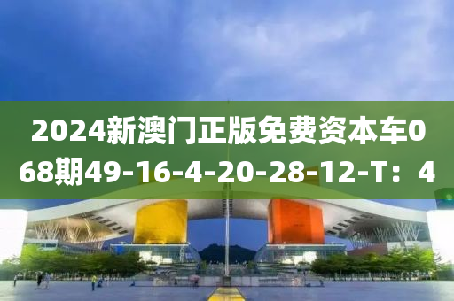 2024新澳門正版免費資本車068期49-1液壓動力機械,元件制造6-4-20-28-12-T：4