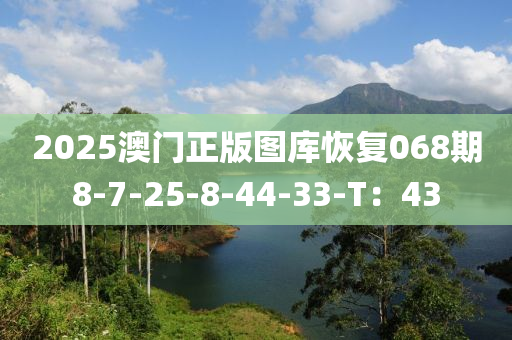 2025澳門正版圖庫恢復068期8-7-25-8-44-33-T：43液壓動力機械,元件制造