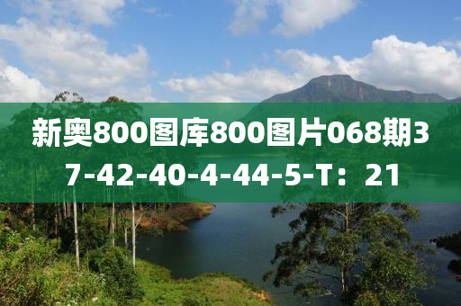 新奧800圖庫800圖片068期37-42-40-4-44-5-T：21