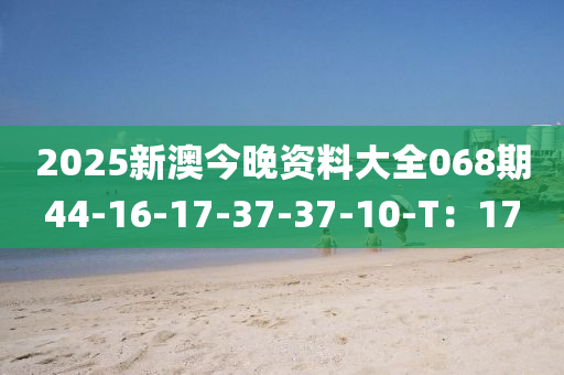 2025新澳今晚資料大全068液壓動力機(jī)械,元件制造期44-16-17-37-37-10-T：17