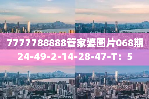 7777788888管家婆圖片068期24-49-2-14-28-4液壓動(dòng)力機(jī)械,元件制造7-T：5