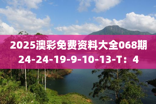 2025澳彩免費資料大全068期24-24-19-9-10-13-T：4液壓動力機械,元件制造