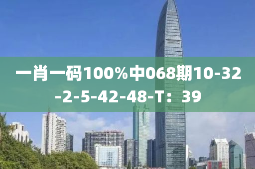 一肖一碼100%中068期10-32-2-5-42-48-T液壓動(dòng)力機(jī)械,元件制造：39