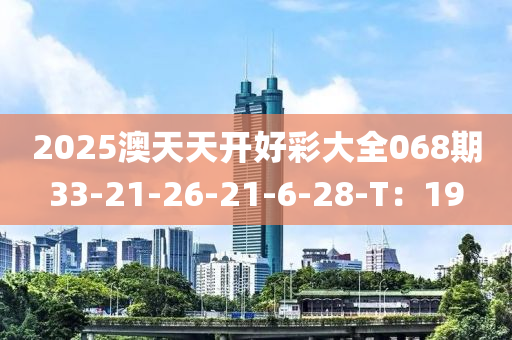 2025澳天天開好彩大全068期33-21-26-2液壓動力機械,元件制造1-6-28-T：19