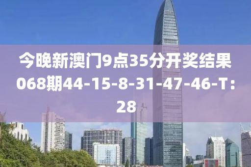 今晚新澳門9點35分開獎結(jié)果068期44-15-8-31-47-46-T：28液壓動力機(jī)械,元件制造