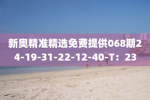 新奧精準精選免費提供068期24-19-31-2液壓動力機械,元件制造2-12-40-T：23