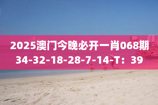 2025澳門今晚必開一肖068期34-32-18-28-7-14-T：39液壓動力機械,元件制造