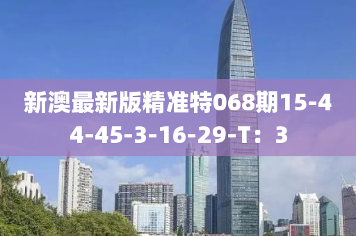 新澳最新版精準特068期15-44-45-3-液壓動力機械,元件制造16-29-T：3