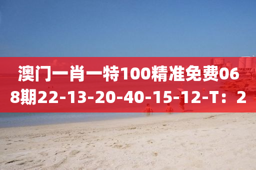 澳門一肖一特100精準免費068期22-1液壓動力機械,元件制造3-20-40-15-12-T：20