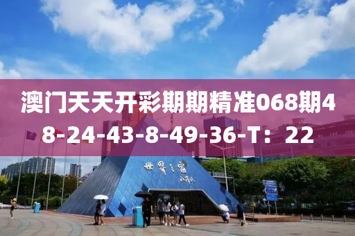 澳門天天開彩期期精準068液壓動力機械,元件制造期48-24-43-8-49-36-T：22