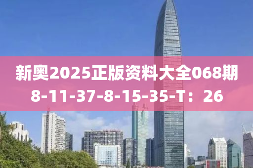 新奧2025正版資料大全068期8-11-37-8-15-液壓動(dòng)力機(jī)械,元件制造35-T：26