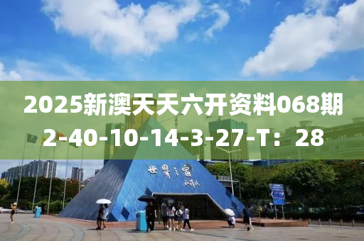 2025新澳天天六開(kāi)資料0液壓動(dòng)力機(jī)械,元件制造68期2-40-10-14-3-27-T：28