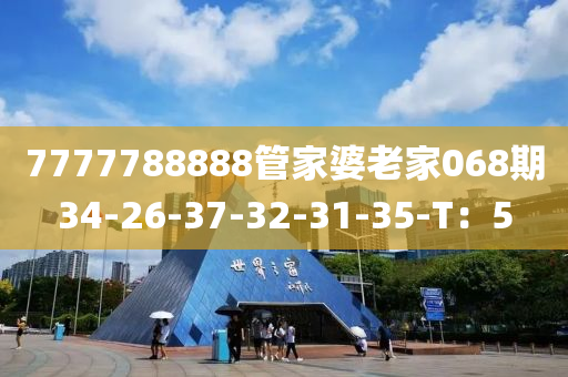 7777788888管家婆老家068期34-26-37-3液壓動力機械,元件制造2-31-35-T：5