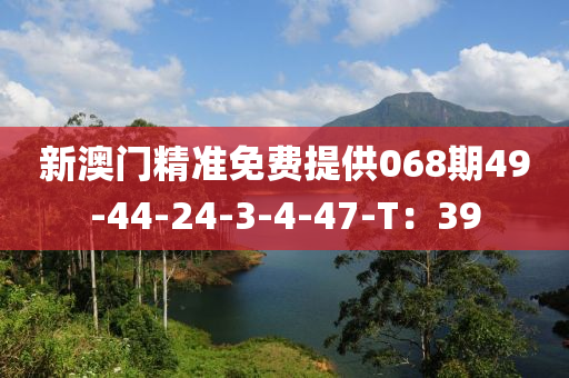 新澳門精準免費提供0液壓動力機械,元件制造68期49-44-24-3-4-47-T：39