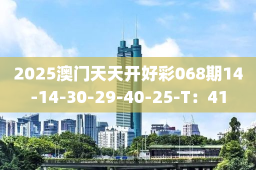 2025澳門天天開好彩068期14-14-30-29-40-25-T：41液壓動力機械,元件制造