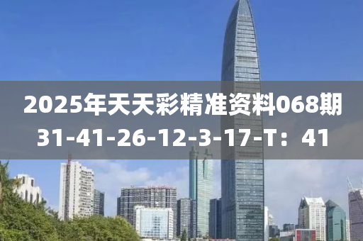 2025年天天彩精準(zhǔn)資料068期31-液壓動力機(jī)械,元件制造41-26-12-3-17-T：41