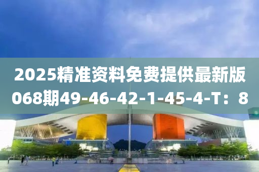 2025精準資料免費提供最新版068期49-46-42-1-45-4-T：8液壓動力機械,元件制造