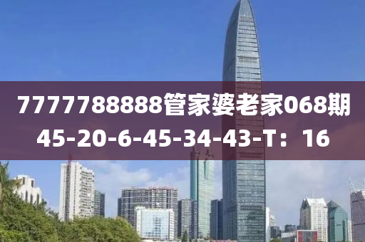 7777788888管家婆老家068期45-20-6-液壓動力機械,元件制造45-34-43-T：16