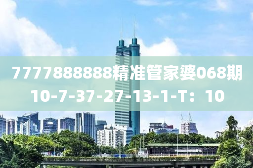 7777888888精準(zhǔn)管家婆068期10-7-37-27液壓動力機械,元件制造-13-1-T：10