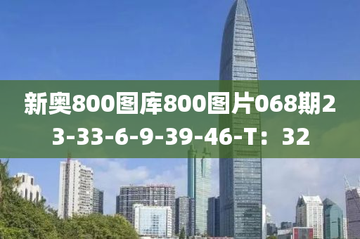 新奧800圖庫(kù)800圖片068期23-33-6-9-39-46-T：32液壓動(dòng)力機(jī)械,元件制造