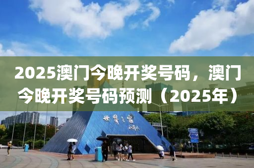 2025澳門今晚開獎(jiǎng)號(hào)碼，澳門今晚開獎(jiǎng)號(hào)碼預(yù)測(cè)（2025年）液壓動(dòng)力機(jī)械,元件制造