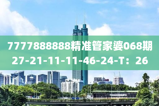 7777888888精準(zhǔn)管家婆068液壓動力機械,元件制造期27-21-11-11-46-24-T：26