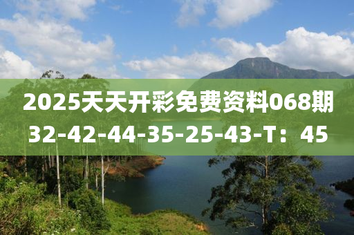 2025天天開彩免費(fèi)資料068期32-42-44-3液壓動(dòng)力機(jī)械,元件制造5-25-43-T：45