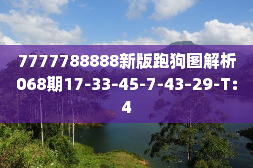 7777788888新版跑狗圖解析068期17-33-45-7-43-29-T：4