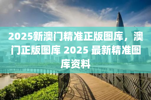 2025新澳門精準(zhǔn)正版圖庫，澳門正版圖庫 2025 最新精準(zhǔn)圖庫資料液壓動力機械,元件制造