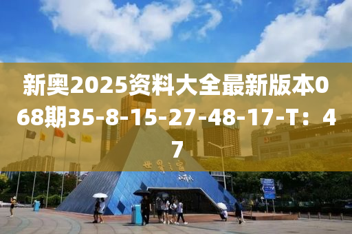 新奧2025資料大全最新版本068期35-8-1液壓動力機械,元件制造5-27-48-17-T：47