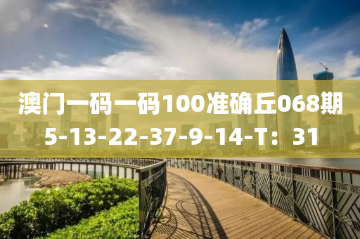 澳門一碼一碼100準(zhǔn)確丘068期5-13-22-37-9-14液壓動(dòng)力機(jī)械,元件制造-T：31