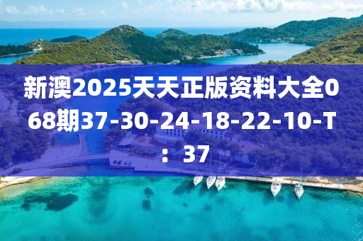 新澳2025天天正版資料大全液壓動力機械,元件制造068期37-30-24-18-22-10-T：37