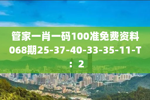 管家一肖一碼100準免費資料068期25-37-40-33-35-11-T：2液壓動力機械,元件制造